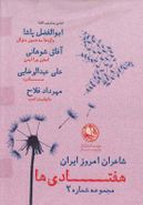کتاب شاعران امروز ایران هفتادی‌ها (مجموعه۲)