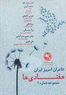 کتاب شاعران امروز ایران هفتادی‌ها (مجموعه۱)