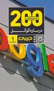 کتاب ۲۰۰کپسول خواندنی درباره گوگل