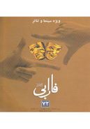 کتاب فصلنامه سینمایی فارابی (۷۲) ویژه سینما و تئاتر