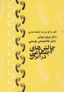 کتاب چالش‌های اجتماعی در ایران
