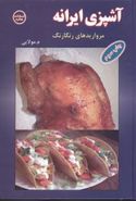 کتاب آشپزی ایرانه