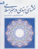 کتاب نقش‌های هندسی در هنر اسلام