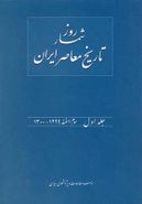 کتاب روزشمار تاریخ معاصر ایران (۱)