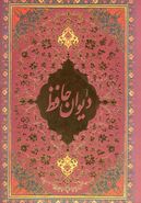کتاب دیوان حافظ (باقاب، رحلی)