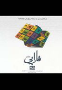 کتاب فصلنامه سینمایی فارابی (۷۵) دراماتورژی