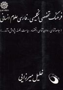 کتاب فرهنگ تخصصی انگلیسی فارسی علوم انسانی