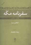 سفرنامه مکه ۱۲۵۳ق