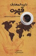 کتاب دایره‌المعارف قهوه: اطلاعات مهم برای دوستداران قهوه…