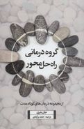 کتاب گروه‌درمانی راه حل محور