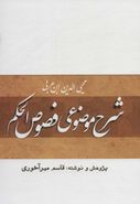 شرح موضوعی فصوص‌الحکم محیی‌الدین ابن‌عربی