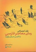 کتاب نقد اجتماعی رمان معاصر فارسی