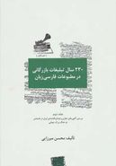 کتاب ۲۳۰ سال تبلیغات بازرگانی در مطبوعات فارسی‌زبان