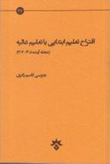 اقتراح تعلیم ابتدایی یا تعلیم عالیه (مجله آینده ۱۳۰۵-۱۳۰۴)