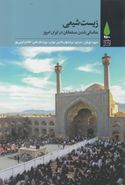 کتاب زیست شیعی: مناسکی شدن مسلمانان در ایران امروز