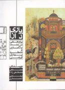 کتاب پاری د آزا: پژوهشی در سنت باغ‌سازی و منظره‌پردازی ایرانی