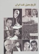 کتاب تاریخ مصور نفت ایران
