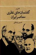 کتاب تاملی بر گفتمان‌های نظری معاصر ایران
