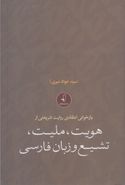 کتاب بازخوانی انتقادی روایت شریعتی از هویت، ملیت، تشیع و زبان فارسی