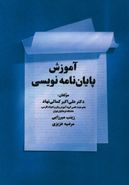 آموزش پایان‌نامه‌نویسی