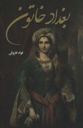 کتاب بغداد خاتون: زنی که فدای عشقی حرام شد