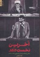 کتاب آخرین نخست وزیر: زندگی و زمانه میرحسین موسوی