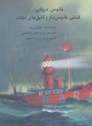 کتاب فانوس دریایی، کشتی فانوس دار و قایق‌های نجات