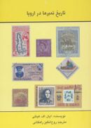 کتاب تاریخ تمبرها در اروپا