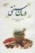 کتاب درمان سنتی بر اساس طب اصیل ایرانی اسلامی