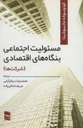 کتاب مسئولیت اجتماعی بنگاه‌های اقتصادی (شرکت‌ها)