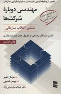 کتاب طرحی نو در مدیریت: مهندسی دوباره شرکتها: منشور انقلاب سازمانی