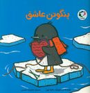 کتاب پنگوین عاشق