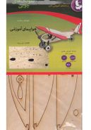 کتاب بسته آموزشی نمونک چوبی (هواپیمای آموزشی)