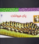 کتاب نگاه کن دوباره نگاه کن (پای حیوانات)