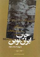 کتاب حزب ایران نوین به روایت ساواک