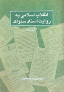 کتاب انقلاب اسلامی به روایت ساواک