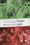 کتاب معجزه ذهن: برترین ورزشکاران ایران چگونه می‌اندیشند