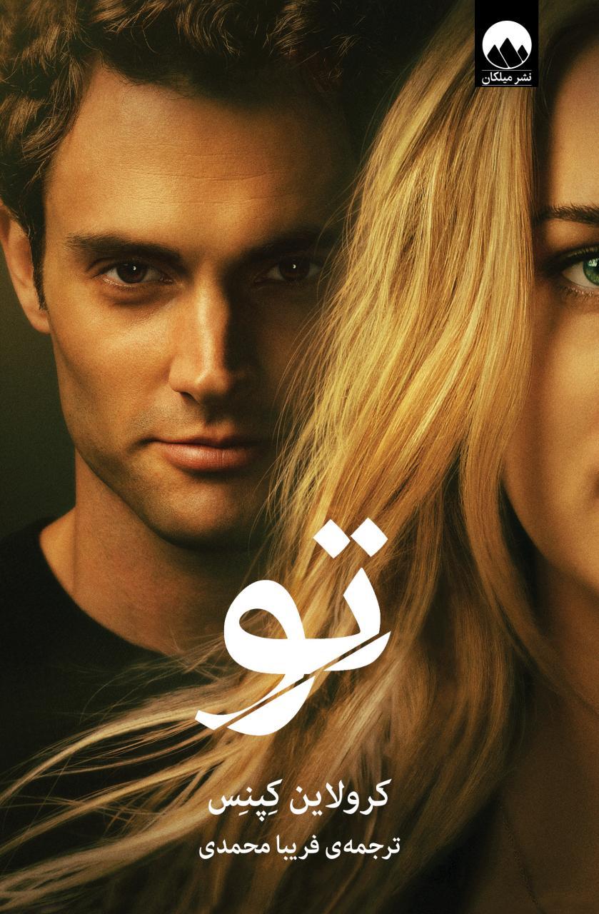 تو میلکان