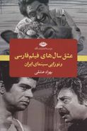 کتاب عشق سال‎‌های فیلم فارسی