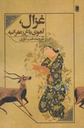 کتاب غزال، آهوی باغ زعفرانیه