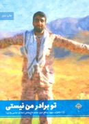 کتاب تو برادر من نیستی: خاطرات شهید مدافع حرم محمد تاج‌بخش