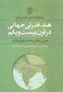 هند، قدرتی جهانی در قرن بیست و یکم