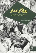 روزگار عمار: داستانِ زندگی عمار یاسر