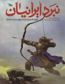 کتاب نبرد ایرانیان: روایت دفاع ایرانیان از میهن در برابر دشمنان