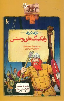 وایکینگهای وحشی