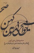 کتاب صحیح‌خوانی متون کهن: چالش‌های مواجهه با متون نظم و نثر فارسی