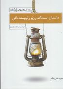 کتاب داستان حسنک وزیر و نویسنده‌اش