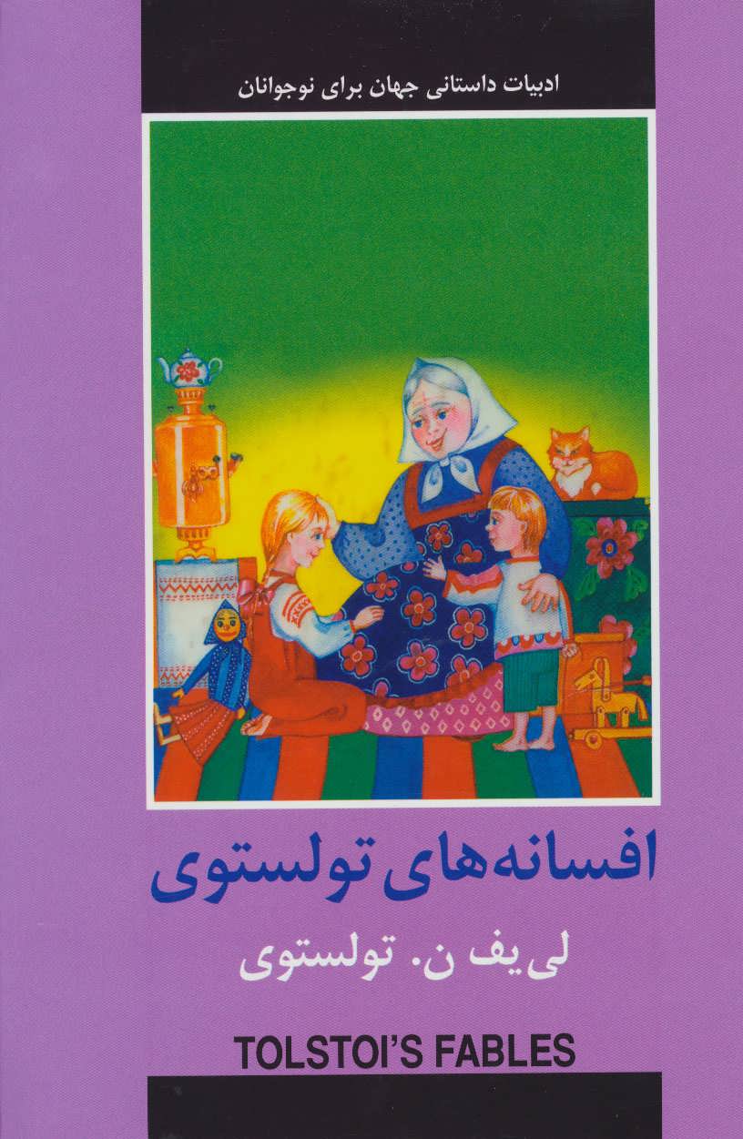 طرح جلد کتاب افسانههای تولستوی (ادبیات داستانی جهان برای نوجوانان) کتاب افسانههای تولستوی (ادبیات داستانی جهان برای نوجوانان)