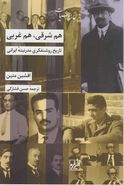 کتاب هم شرقی، هم غربی: تاریخ روشنفکری مدرنیته ایرانی
