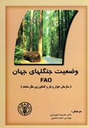 وضعیت جنگلهای جهان FAO